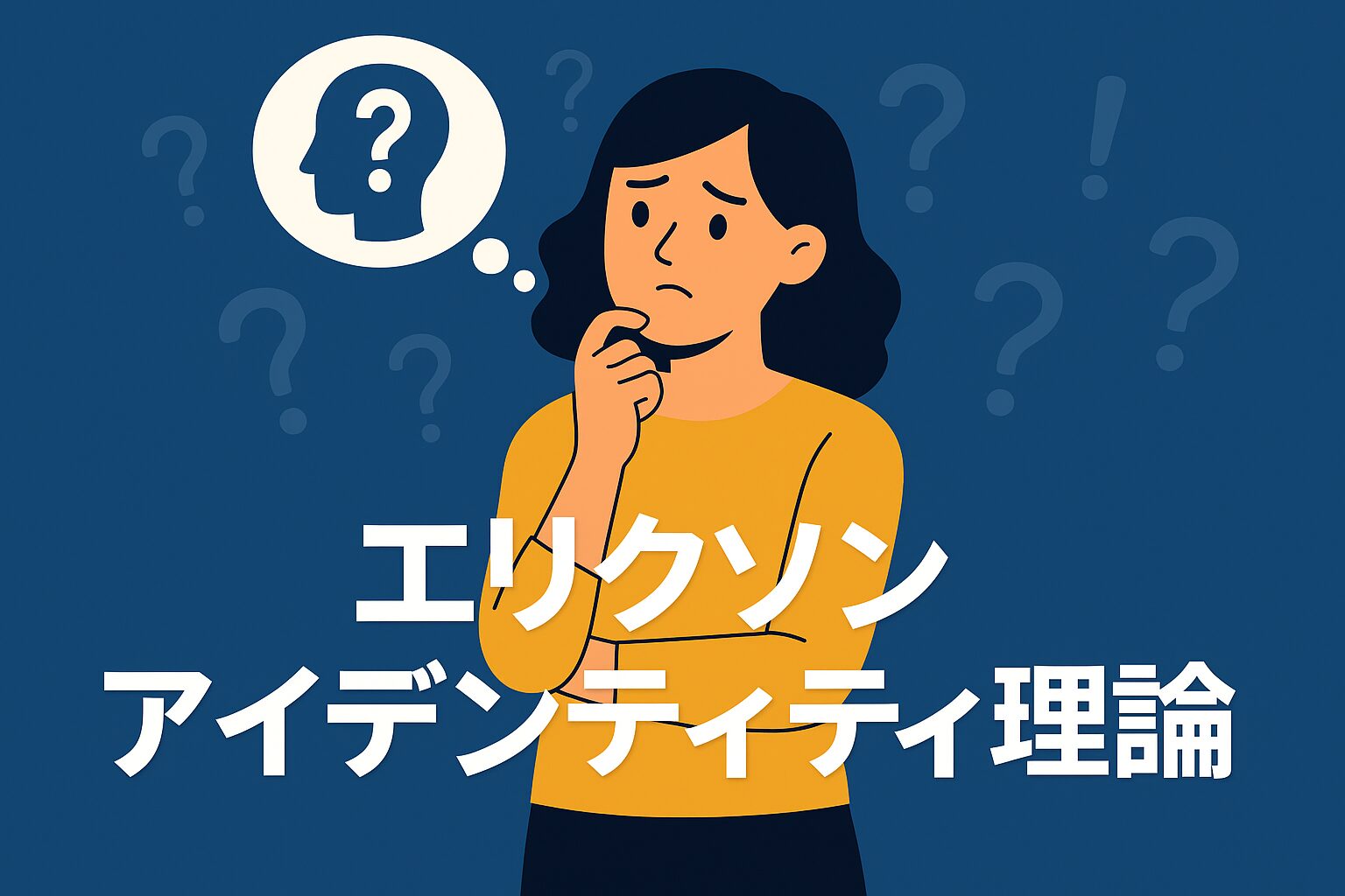 エリクソンのアイデンティティ理論とは？青年期の「自分探し」を解説 | ライフトピ